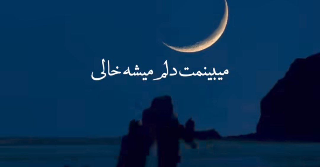  میبینمت دلم میشه خالی هایده هوش مصنوعی